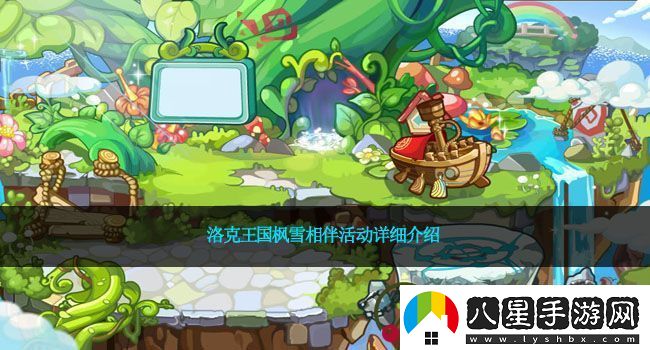 洛克王國楓雪相伴活動(dòng)詳細介紹