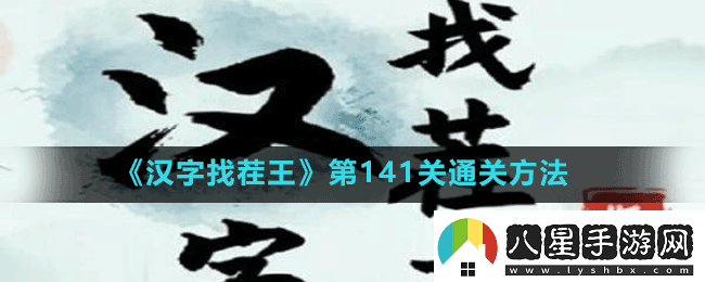 漢字找茬王第141關(guān)看圖找出12只牛怎么過(guò)