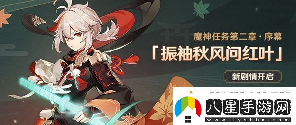 原神振袖秋風(fēng)問(wèn)紅葉任務(wù)攻略