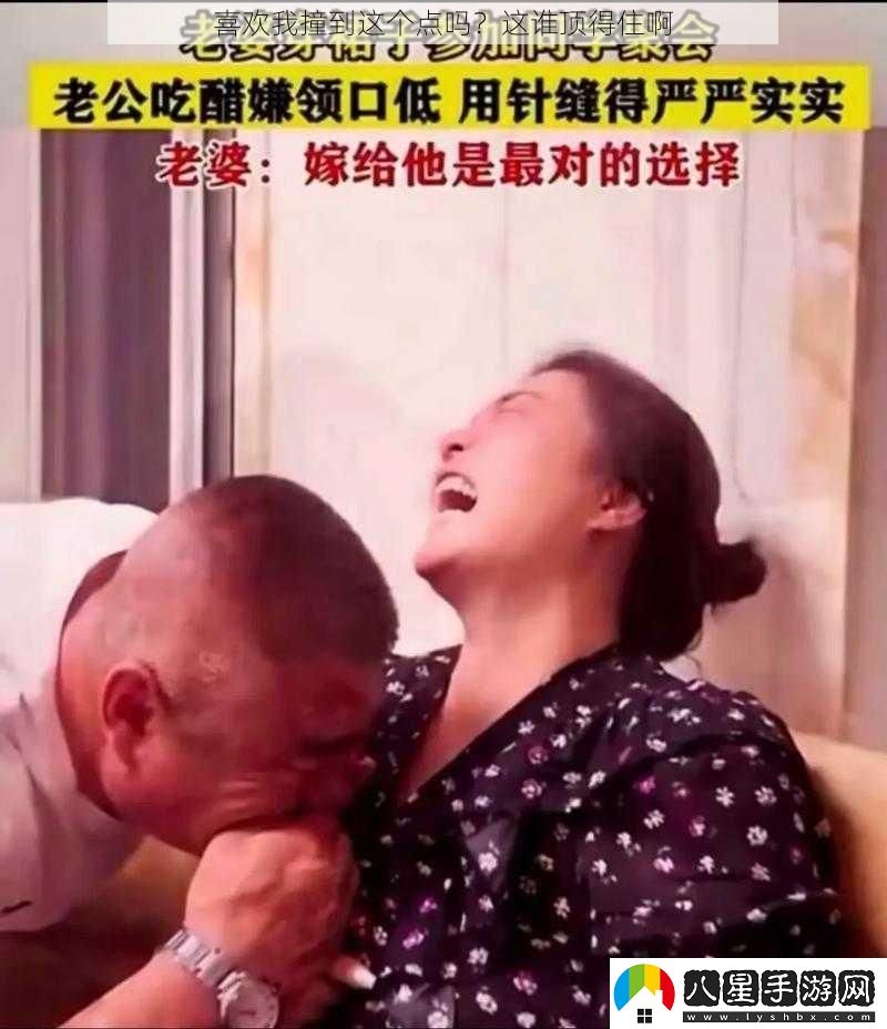 喜歡我撞到這個(gè)點(diǎn)嗎