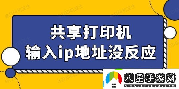 共享打印機輸入ip地址沒(méi)反應怎么回事 找到辦法了