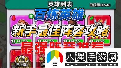 百煉英雄新區強力陣容推薦攻略【最全攻略】