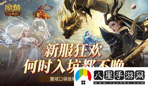 無(wú)論何時(shí)加入都不算遲魔域口袋版新手福利詳解一覽