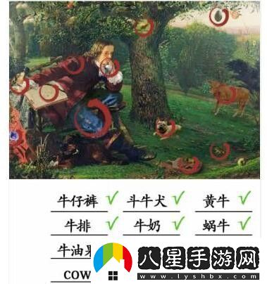 漢字找茬王第141關(guān)看圖找出12只牛怎么過(guò)