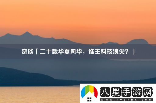 奇談「二十載華夏風(fēng)華