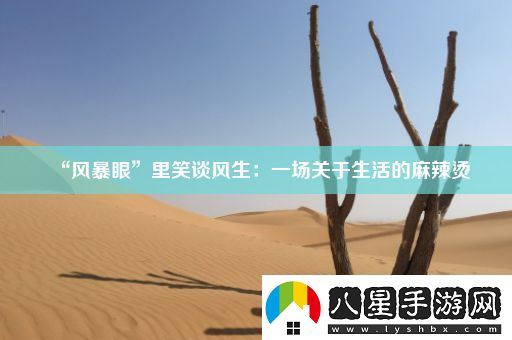 “風(fēng)暴眼”里笑談風(fēng)生