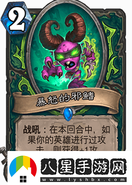 爐石傳說(shuō)隨從暴怒的邪鰭怎么樣