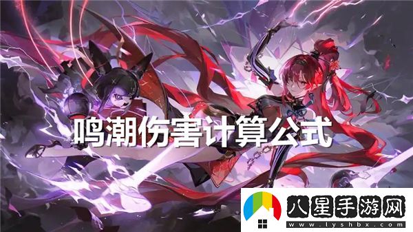 鳴潮中的傷害究竟是如何計算的？詳細解析鳴潮傷害計算公式