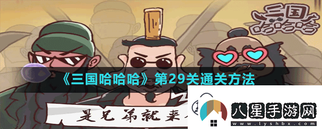 三國哈哈哈第29關(guān)曹操刺董卓怎么過(guò)