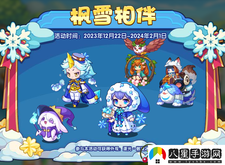 洛克王國楓雪相伴活動(dòng)詳細介紹