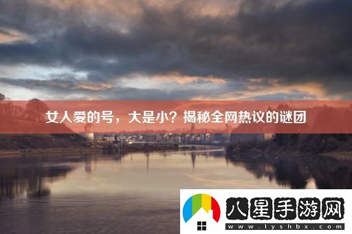女人愛(ài)的號