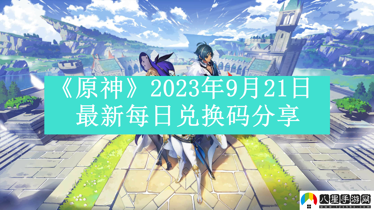 原神2023年9月21日最新每日兌換碼是什么