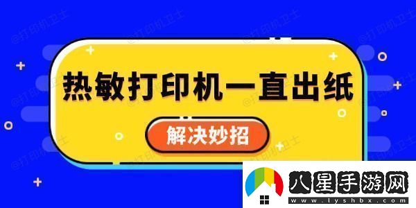 熱敏打印機一直出紙怎么回事