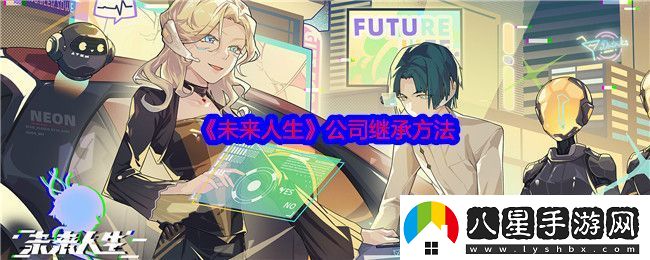 未來(lái)人生公司怎么繼承