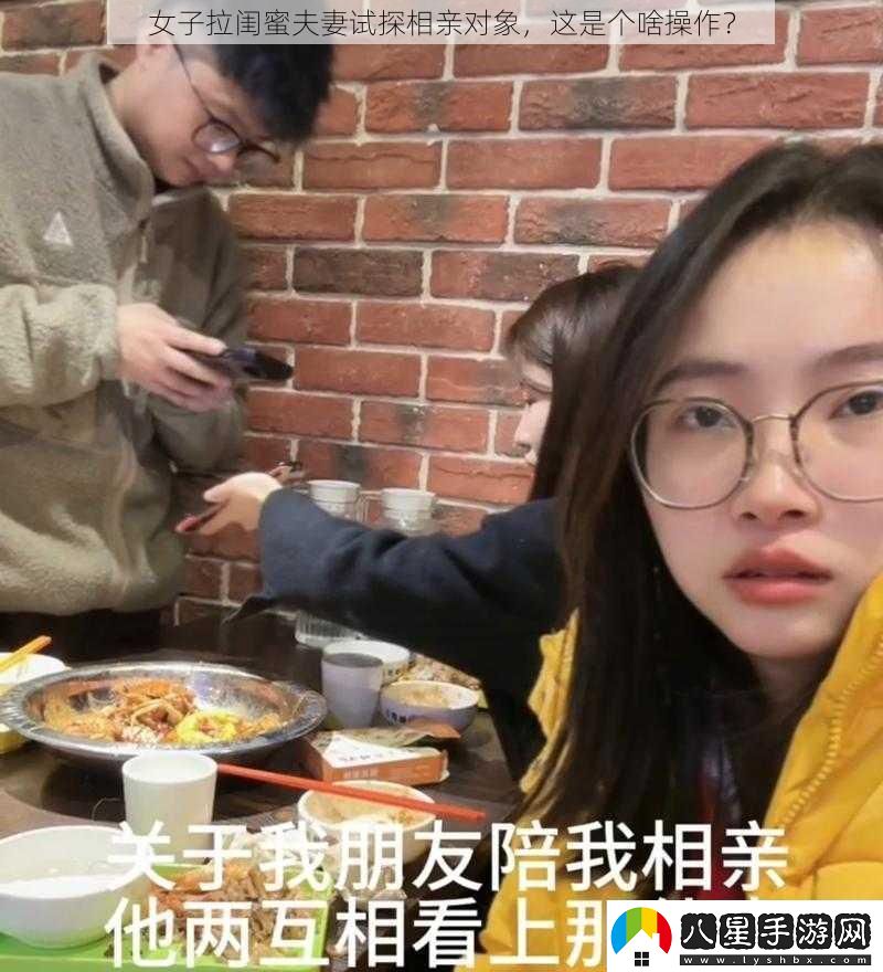 女子拉閨蜜夫妻試探相親對象