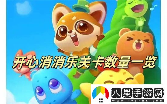 開(kāi)心消消樂(lè )更新到多少關(guān)了