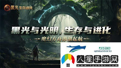 魔幻方舟新作黑光生存進(jìn)化今日開(kāi)放預約虛幻5引擎為你帶來(lái)全新游戲體驗