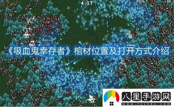 揭秘吸血鬼幸存者中藍色死神位置的關(guān)鍵性及其高效管理技巧