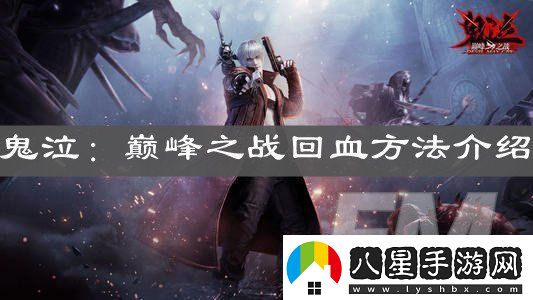 鬼泣巔峰之戰游戲中如何回血