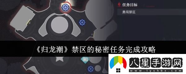 歸龍潮禁區的秘密任務(wù)完成攻略
