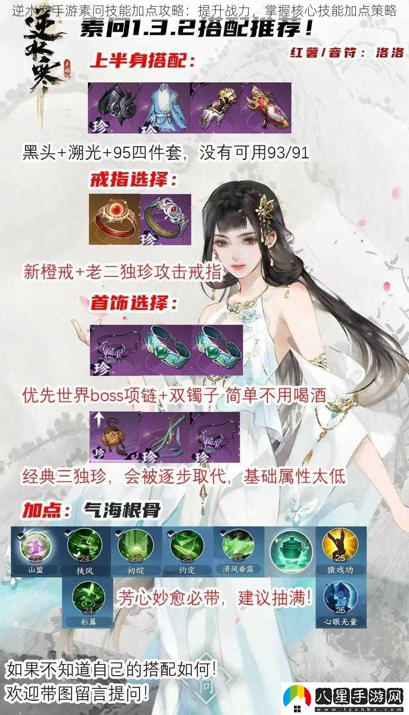 逆水寒手游素問(wèn)技能加點(diǎn)攻略