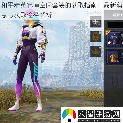 和平精英賽博空間套裝的獲取指南