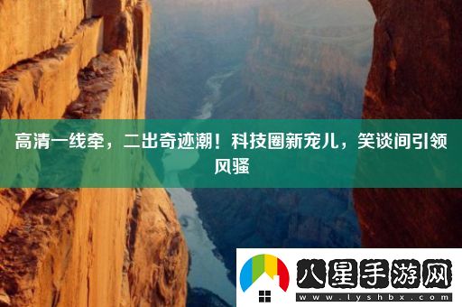 高清一線(xiàn)牽