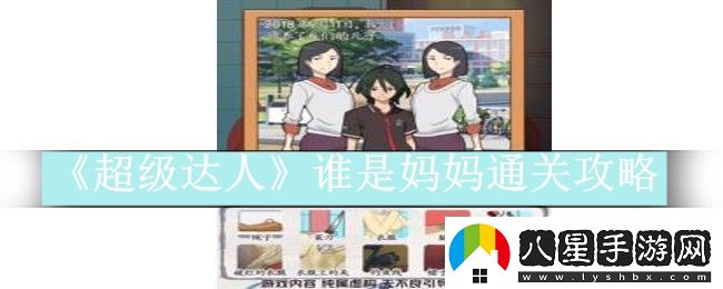 超級達人誰(shuí)是媽媽通關(guān)攻略