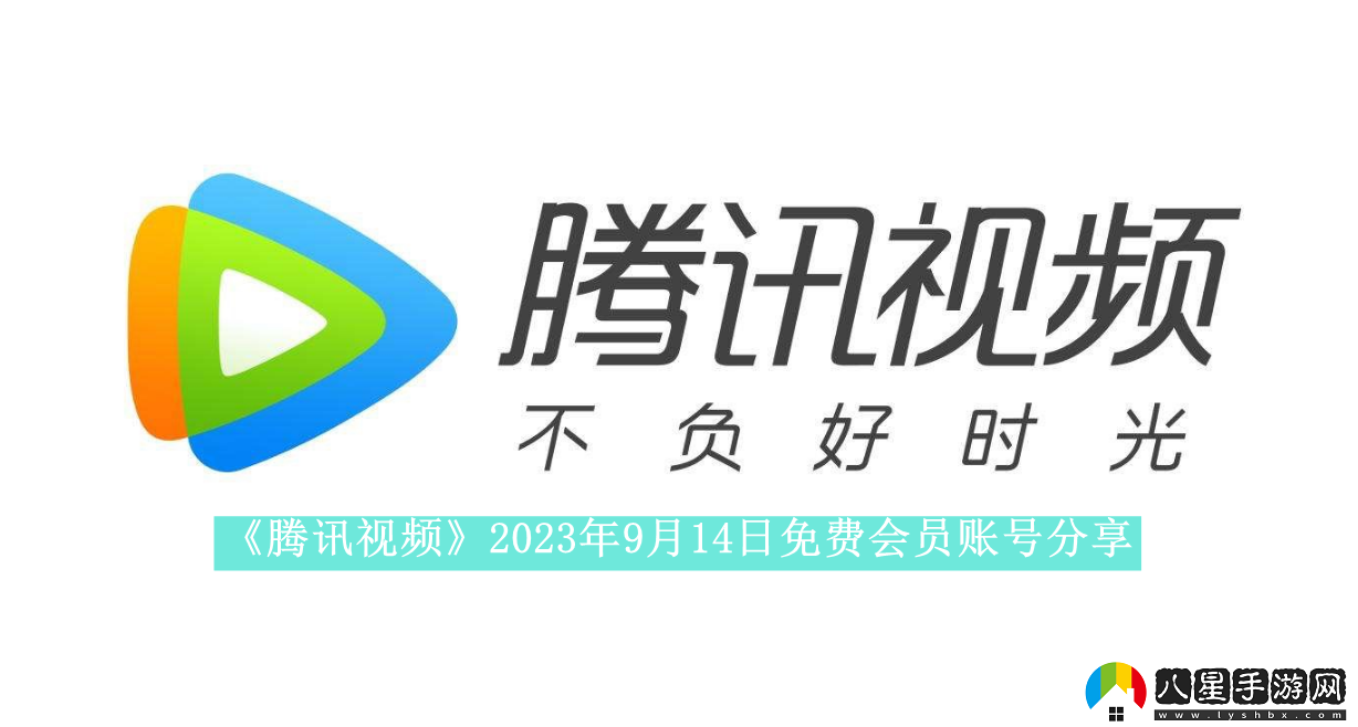 騰訊視頻2023年9月14日免費會(huì )員賬號是什么2023年9月14日最新可用免費會(huì )員賬號有哪些