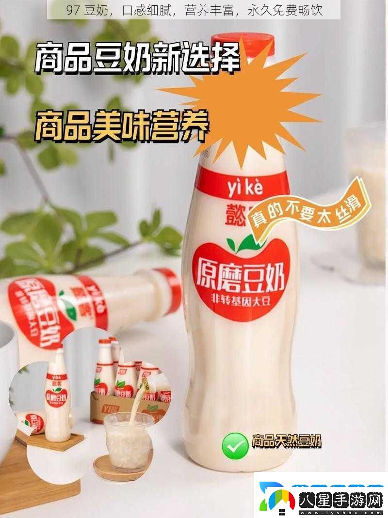 97豆奶口感細膩營(yíng)養豐富永久免費暢飲