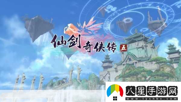 仙劍奇俠傳5
