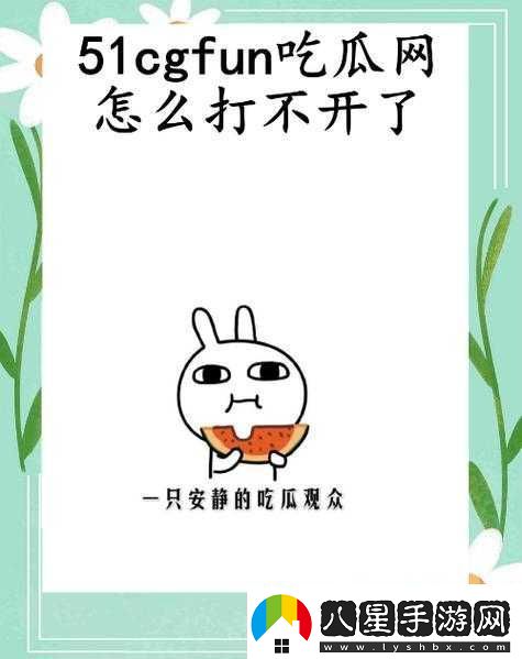51CGFUN吃瓜必看大瓜快來(lái)一探究竟吧