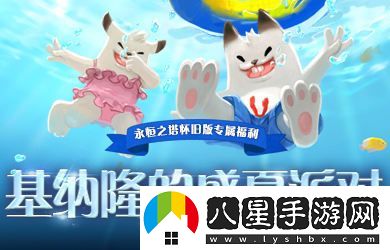永恒之塔懷舊服三周年盛典震撼來(lái)襲，豐厚福利助你開(kāi)啟全新冒險之旅