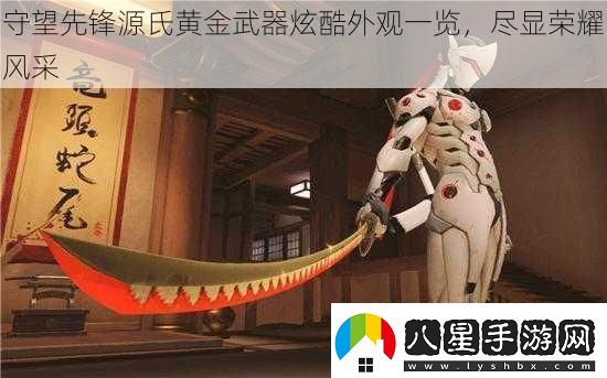 守望先鋒源氏黃金武器炫酷外觀(guān)一覽