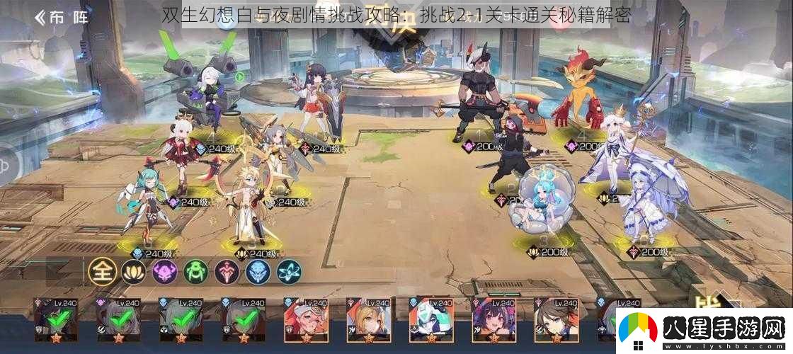 雙生幻想白與夜劇情挑戰攻略
