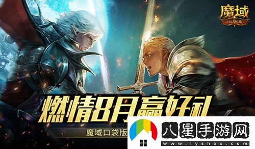 8月熱力運動(dòng)季來(lái)襲！魔域口袋版全新福利活動(dòng)大揭秘