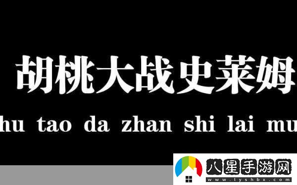 史萊姆大戰胡桃免費觀(guān)看