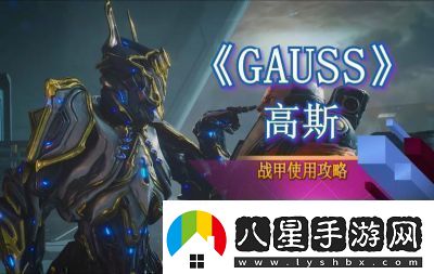 星際戰甲新紀開(kāi)啟攻略