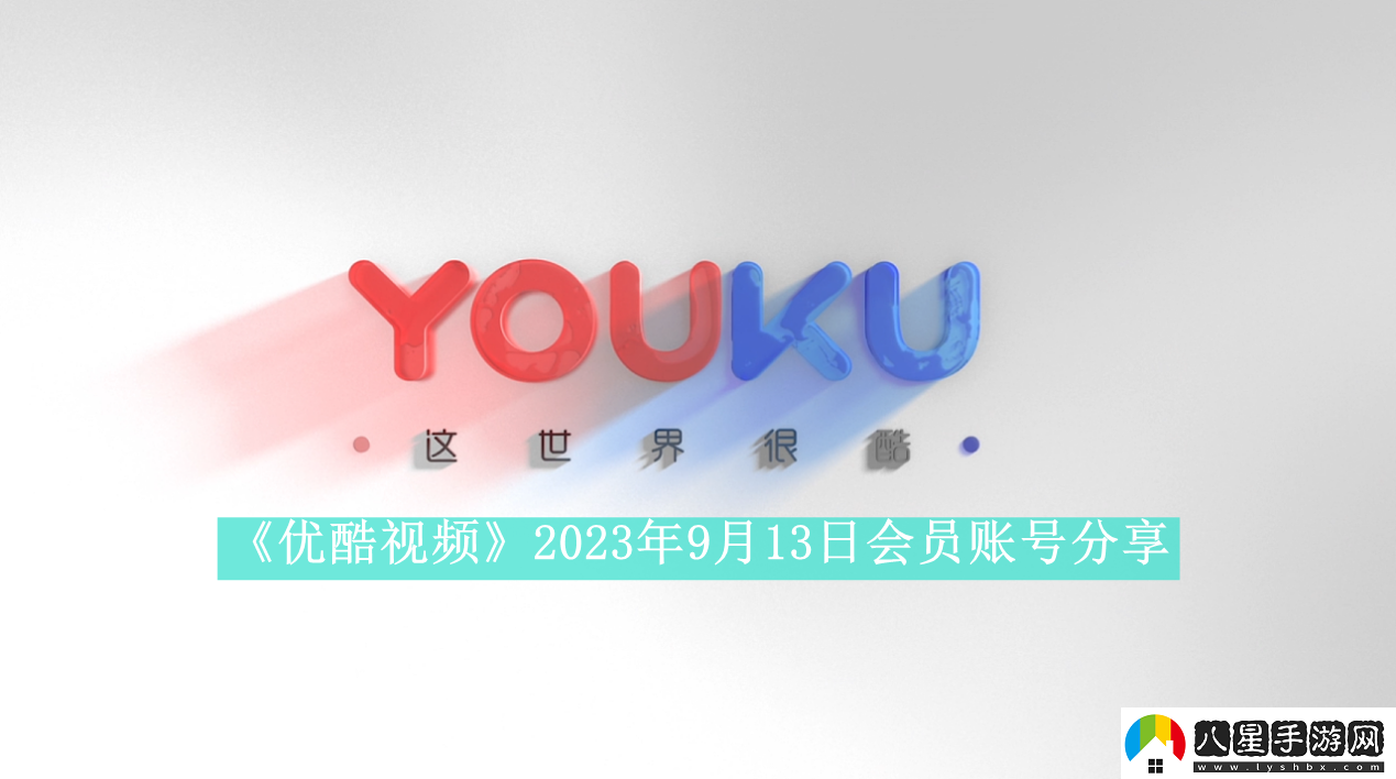 優(yōu)酷視頻2023年9月13日會(huì )員賬號分享