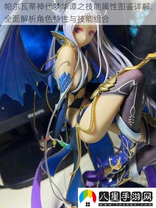 帕爾瓦蒂神代夢(mèng)華譚之技能屬性圖鑒詳解