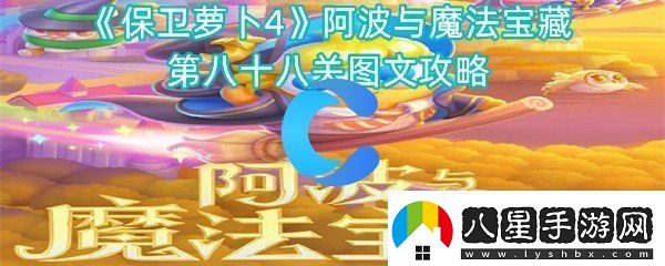 保衛蘿卜4阿波與魔法寶藏第八十八關(guān)圖文攻略