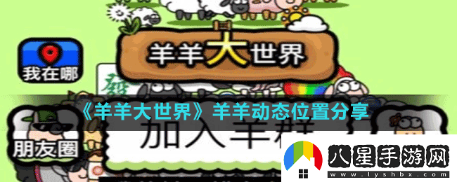 羊羊大世界羊羊動(dòng)態(tài)在哪