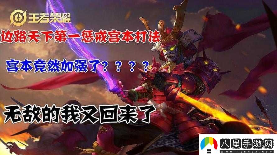 王者榮耀S14賽季宮本迎來(lái)史詩(shī)級加強