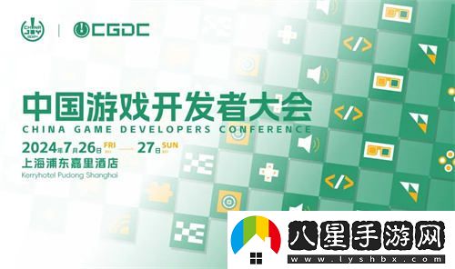 2024中國游戲開(kāi)發(fā)者大會(huì )動(dòng)作冒險角色扮演策略全球化體驗區最新資訊揭曉！