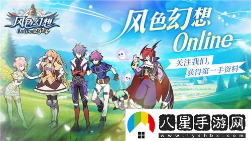 風(fēng)色幻想Online強勢預注冊開(kāi)啟！全新原創(chuàng  )主題曲風(fēng)色之光震撼上線(xiàn)引發(fā)熱議