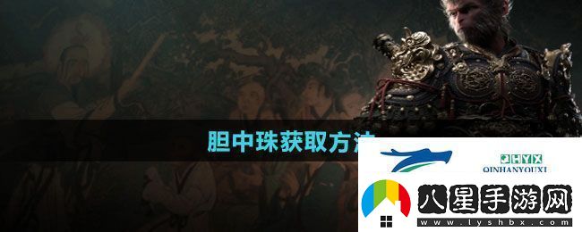 黑神話(huà)悟空膽中珠怎么獲得膽中珠獲取方法