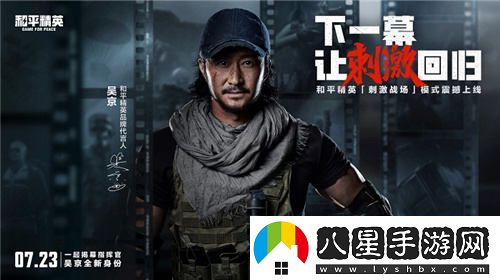 和平精英刺激戰場(chǎng)新模式開(kāi)放，吳京指揮官召喚你火速回歸戰場(chǎng)！