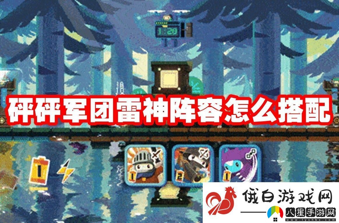 砰砰軍團雷神陣容怎么搭配