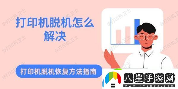 打印機脫機怎么解決 打印機脫機恢復方法指南