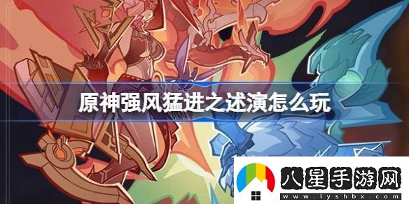 原神強風(fēng)猛進(jìn)之述演速如何快速通關(guān)